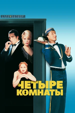 Четыре комнаты в hd качестве