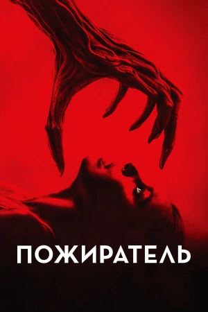 Пожиратель в hd качестве