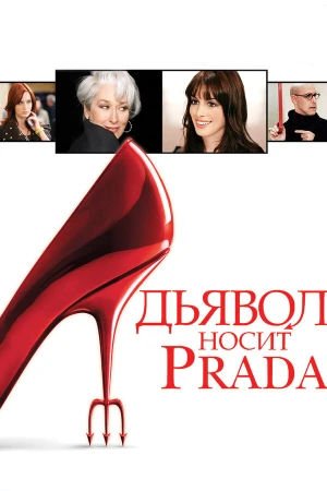 Дьявол носит Prada в hd качестве