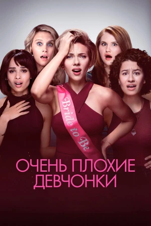 Очень плохие девчонки в hd качестве