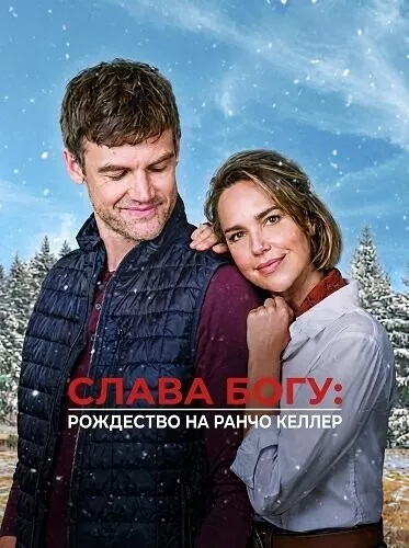 Слава Богу: Рождество на ранчо Келлер в hd качестве