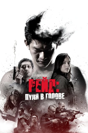 Рейд: Пуля в голове в hd качестве