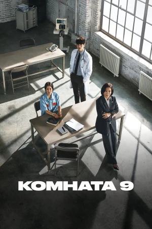 Комната 9 в hd качестве