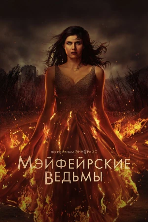 Мэйфейрские ведьмы в hd качестве