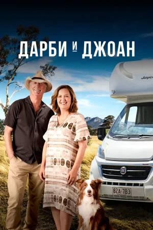 Дарби и Джоан в hd качестве
