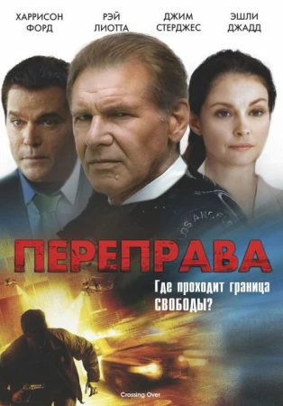 Переправа в hd качестве