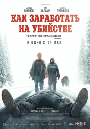 Как заработать на убийстве в hd качестве