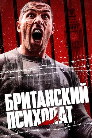 Британский психопат в hd качестве