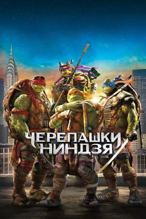 Черепашки-ниндзя в hd качестве