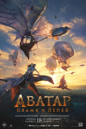Аватар: Пламя и пепел в hd качестве