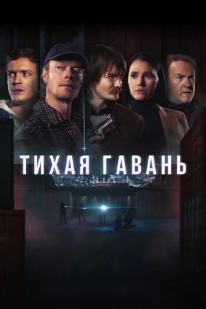 Тихая гавань в hd качестве