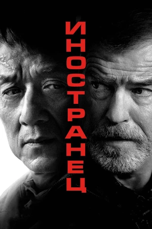 Иностранец в hd качестве