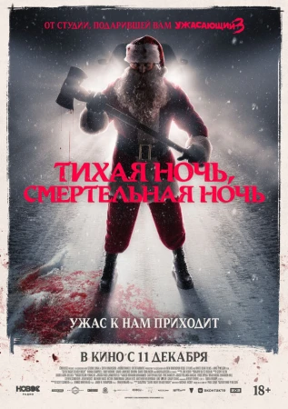 Тихая ночь, смертельная ночь в hd качестве