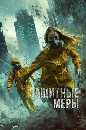 Защитные меры в hd качестве