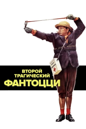Второй трагический Фантоцци в hd качестве