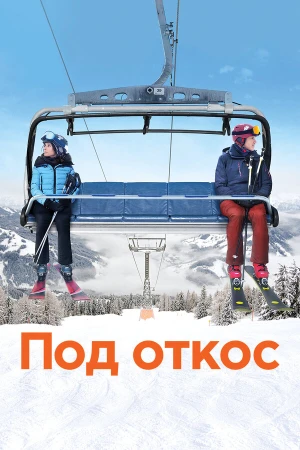 Под откос в hd качестве