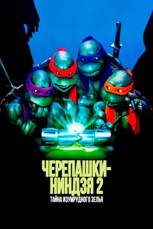 Черепашки-ниндзя 2: Тайна изумрудного зелья в hd качестве