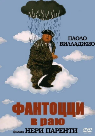 Фантоцци в раю в hd качестве