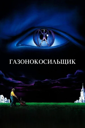 Газонокосильщик в hd качестве