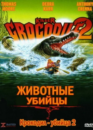 Крокодил-убийца 2 в hd качестве