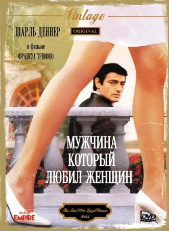 Мужчина, который любил женщин в hd качестве