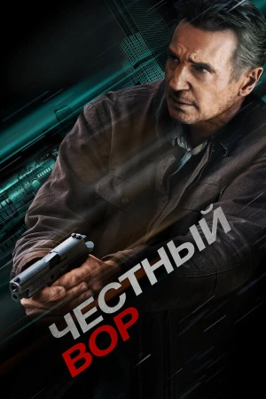 Честный вор в hd качестве