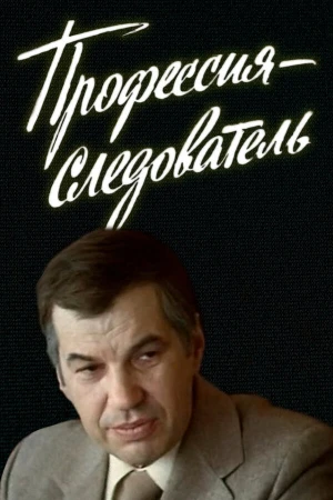 Профессия — следователь в hd качестве