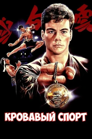 Кровавый спорт в hd качестве