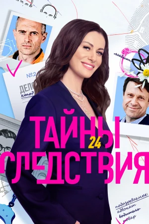 Тайны следствия в hd качестве