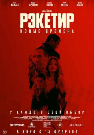 Рэкетир. Новые времена в hd качестве