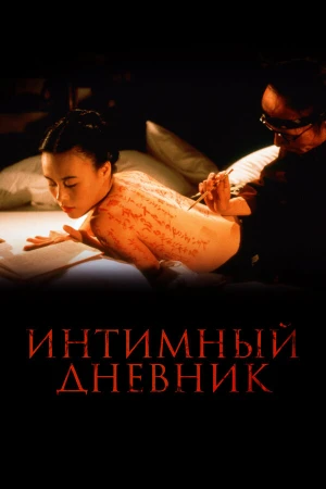 Интимный дневник в hd качестве