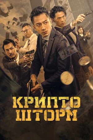 Крипто Шторм в hd качестве