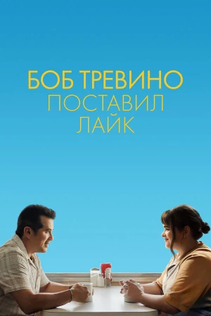 Бобу Тревино это нравится в hd качестве