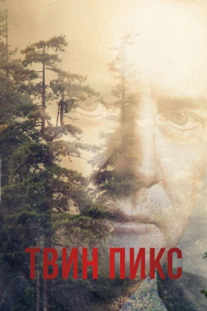 Твин Пикс в hd качестве