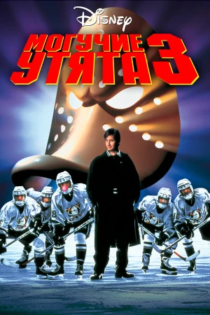 Могучие утята 3 в hd качестве