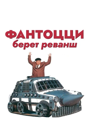 Фантоцци берет реванш в hd качестве