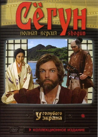 Сёгун в hd качестве