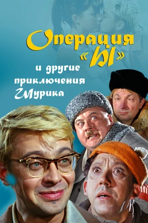 Операция «Ы» и другие приключения Шурика в hd качестве