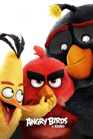 Angry Birds в кино в hd качестве