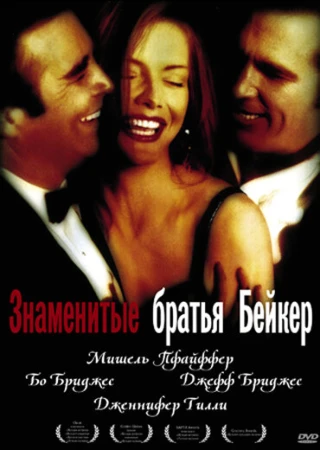 Знаменитые братья Бейкер в hd качестве