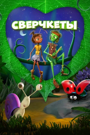 Сверчкеты в hd качестве
