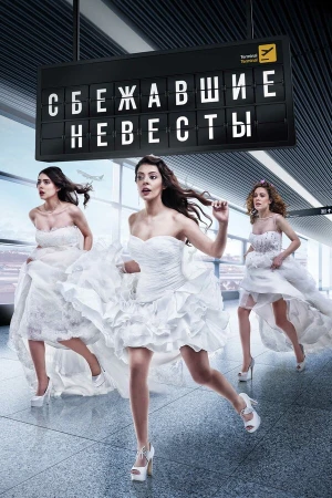 Сбежавшие невесты в hd качестве