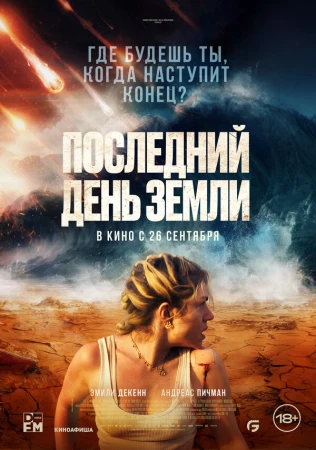Последний день Земли в hd качестве