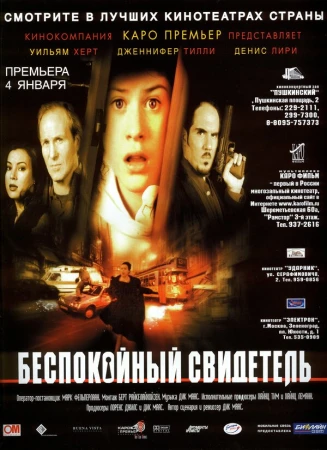 Беспокойный свидетель в hd качестве