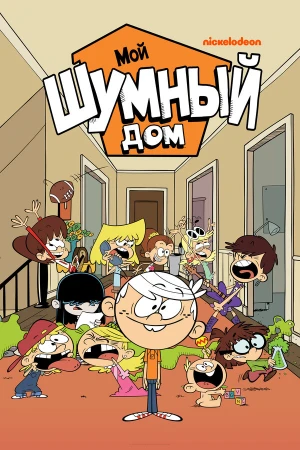 Мой шумный дом в hd качестве