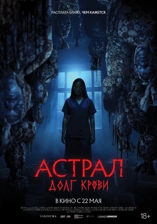Астрал: Долг крови в hd качестве