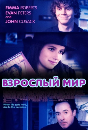 Взрослый мир в hd качестве