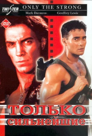 Только сильнейшие в hd качестве