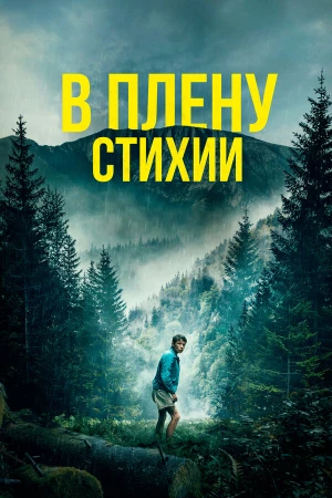 В плену стихии в hd качестве