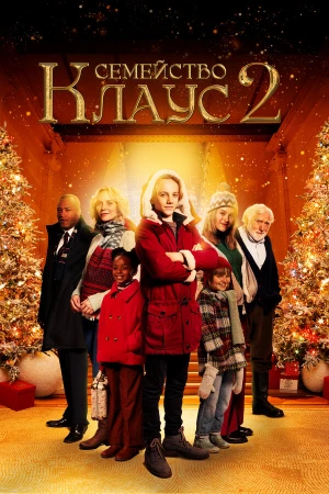 Семейство Клаус 2 в hd качестве